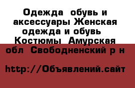 Одежда, обувь и аксессуары Женская одежда и обувь - Костюмы. Амурская обл.,Свободненский р-н